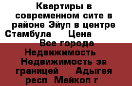  Квартиры в современном сите в районе Эйуп в центре Стамбула.  › Цена ­ 59 000 - Все города Недвижимость » Недвижимость за границей   . Адыгея респ.,Майкоп г.